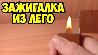 Как сделать зажигалку из лего ** без лего техник **