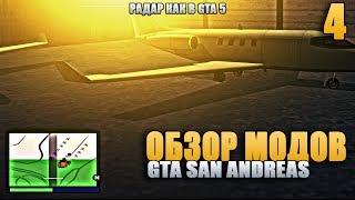 Обзор Модов GTA San Andreas - #4 Радар как в GTA 5