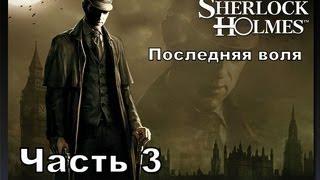 Прохождение игры Последняя воля Шерлока Холмса часть 3