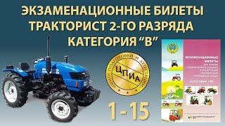 Тракторист 2-го разряда - категория "В" – с 1 по 15 билет