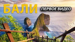 Бали, Индонезия 2019 | Моё первое видео