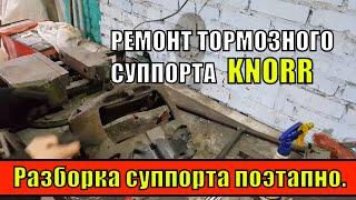 РЕМОНТ ТОРМОЗНОГО СУППОРТА KNORR!!! Разборка суппорта поэтапно.