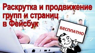 Раскрутка и продвижение групп и страницы в Фейсбук Facebook. Бесплатно!