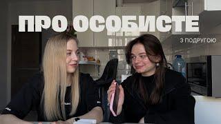 ПРО ОСОБИСТЕ| Рік жіночої дружби, перше кохання та спогади