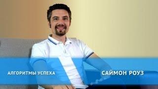 Алгоритмы успеха: Саймон Роуз