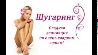 Шугаринг Аксай, Ростов-на-Дону. Низкие цены. SPA-шугаринг