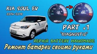 KIA Soul Ev repair battery handmade , ремонт батареи часть 1 - диагностика