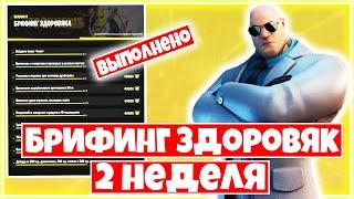 КАК ВЫПОЛНИТЬ ИСПЫТАНИЯ БРИФИНГ ЗДОРОВЯК ФОРТНАЙТ ! ВТОРАЯ НЕДЕЛЯ!