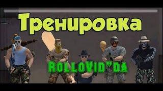 Тренировка от RolloVid #1