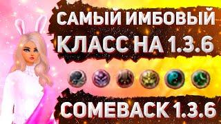 САМЫЙ ИМБОВЫЙ КЛАСС НА 1.3.6, КЕМ НАЧАТЬ ИГРАТЬ НА 1.3.6, Comeback 1.3.6 + РОЗЫГРЫШ ПОЛЕТА 3.0