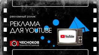 Изготовление рекламных видеороликов