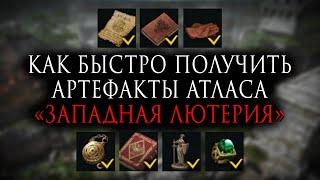 Lost Ark | Как быстро получить артефакты атласа «Западная Лютерия»