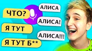  ГОВОРЮ ТОЛЬКО *АЛИСА* ЯНДЕКС АЛИСЕ 