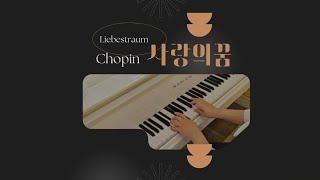 "Liebestraum" Liszt 리스트 사랑의꿈 쉬운버전