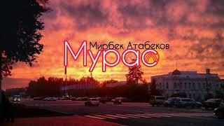 Мирбек Атабеков - Мурас                                              (  текст, lyrics  )