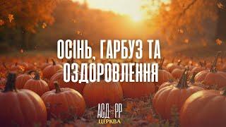 Осінь, гарбуз та оздоровлення | Сергій Часовенко & Анастасія Гураль