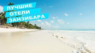 Занзибар | Лучшие Отели | Обзор Отелей | Отдых на Занзибаре