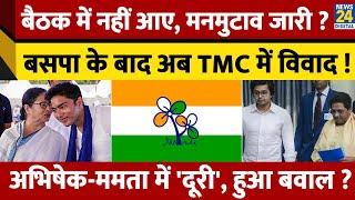 Mayawati की बसपा के बाद अब TMC में हुआ बवाल, Abhishek Banerjee और Mamata में हुआ विवाद ? जानें मामला