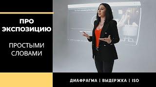 ЧТО ТАКОЕ ЭКСПОЗИЦИЯ? Диафрагма, выдержка, ISO