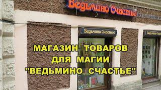 МАГАЗИН ТОВАРОВ ДЛЯ МАГИИ "ВЕДЬМИНО СЧАСТЬЕ"