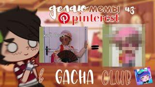 Делаю мемы из pinterest в gacha club(original)//gacha club