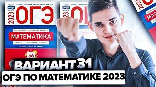 Разбор ОГЭ по математике 2023. Вариант 31 Ященко. Онлайн школа EXAMhack