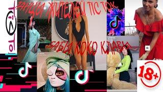 Tik Tok Приколы/Жители Tik Tok 2020/Бабы-Клава Кока/ТАНЦЫ В ТИК ТОК!