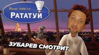 ЗУБАРЕВ СМОТРИТ «РАТАТУЙ» | МОМЕНТЫ С ПРОСМОТРА , ЛУЧШИЕ МОМЕНТЫ! 78 МИНУТ