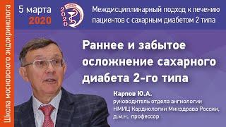 Раннее и забытое осложнение сахарного диабета 2-го типа