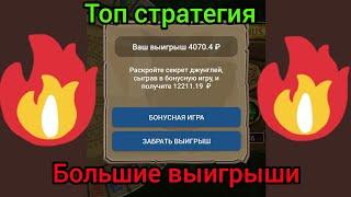 1xbet Лучшая стратегия на каждый день, большие выигрыши по тактике в 1хбет. Игра Jungle secrets 1икс