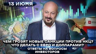 Санкции против НКЦ. Что делать с евро и долларами? Евгений Коган. Ответы на ваши вопросы