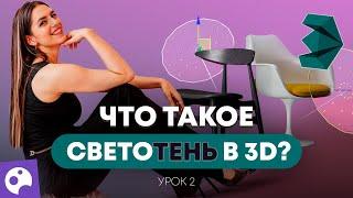 КАК НАСТРОИТЬ СВЕТ В 3D MAX | УРОК 02