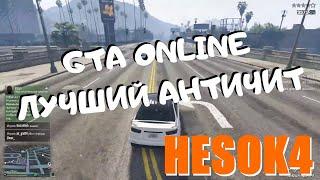 GTA ONLINE как работает античит | HESOK4