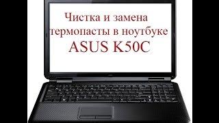 Как разобрать, почистить и заменить термопасту в ноутбуке ASUS K50C