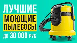 ТОП-5 лучших моющих пылесосов до 30 000 рублей. Какой моющий пылесос выбрать?