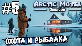 НОВЫЕ РАЗВЛЕЧЕНИЯ И ЗАРАБОТОК! ОХОТА И РЫБАЛКА В ► Arctic Motel Simulator #5