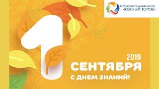 1 сентября 2019 Образовательный центр ЮЖНЫЙ ГОРОД