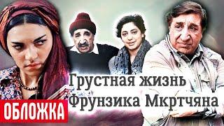 Фрунзик Мкртчян. Другая сторона жизни звезды советского кино