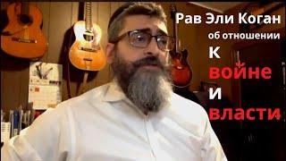 Рав Эли Коган: Когда объявили, что Киев бомбили, я не мог в себя придти и не могу с этим смириться.