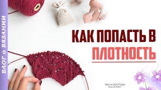 Как рассчитать Количество Петель | Плотность Вязания Спицами | Сколько набрать петель