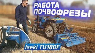 Работа почвофрезы мини трактора Iseki TU180F по целине