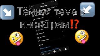 Тёмная тема в инстаграме⁉️//iOS