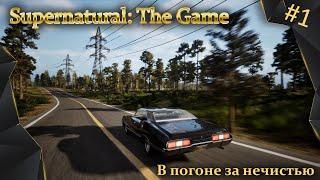 Supernatural: The Game, Сверхъестественное, #1, в погоне за нечистью