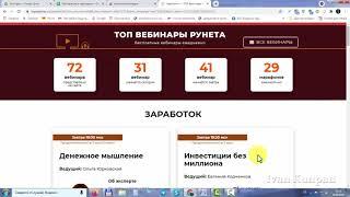 Онлайн вебинары бесплатно, тема заработка и получения профессий. Реальные и полезные знания