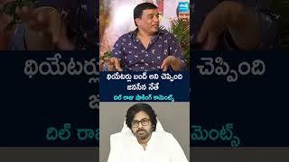 #dilraju #pawankalyan #theatresissue #janasenaleader #ytshorts @sakshitv
