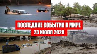 Катаклизмы за день 23 июля 2020 | Месть Земли ! Боль Планеты ! в мире ! Гнев Земли ! Информатор