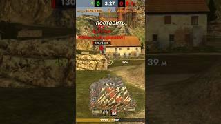 Читерский Способ Забрать Противника #shorts #wotblitz #tanksblitz #читы