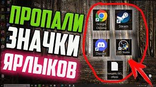 Как вернуть Значки ярлыков на Рабочем столе, если они пропали