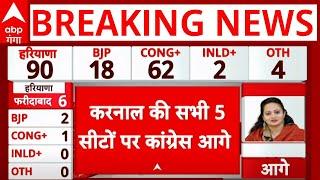 Haryana Election Result 2024 LIVE: हरियाणा में कांग्रेस बीजेपी से बहुत आगे | ABP Ganga