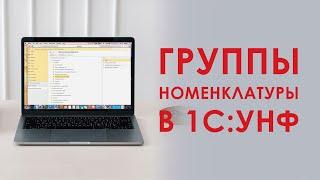 Группы номенклатуры в 1С Управление Нашей Фирмой